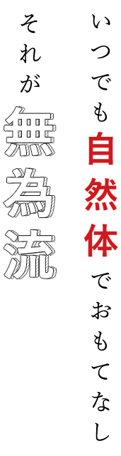 それが無為流