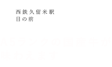 A5ランクの国産牛が味わえます