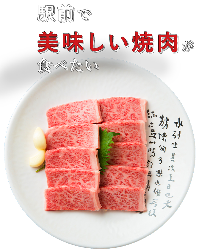 美味しい焼肉