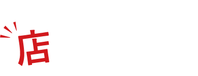 店内のご案内