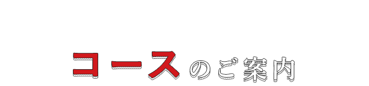 コースのご案内