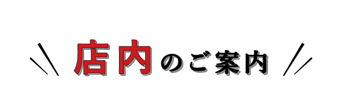 店内のご案内