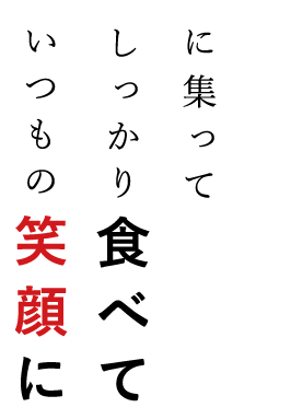 気軽に集って