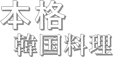 本格韓国料理