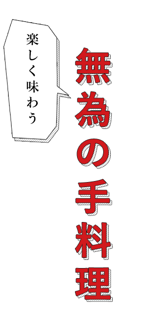 楽しく味わう