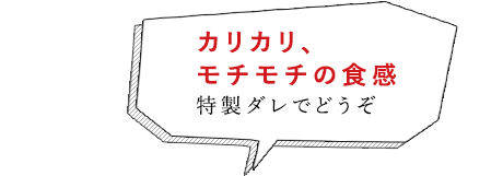 カリカリ、モチモチの食感