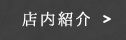 店内紹介
