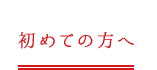 初めての方へ