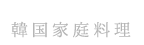 韓国家庭料理