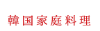 韓国家庭料理