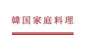 韓国家庭料理