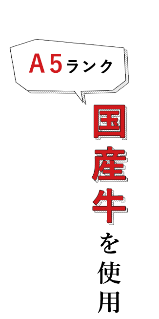 A5ランク 国産牛を使用