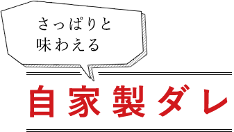 さっぱりと味わえる