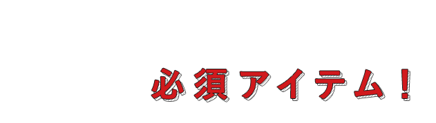 更に美味しくする必須アイテム！