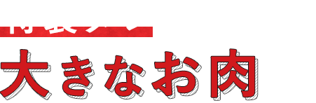 大きなお肉